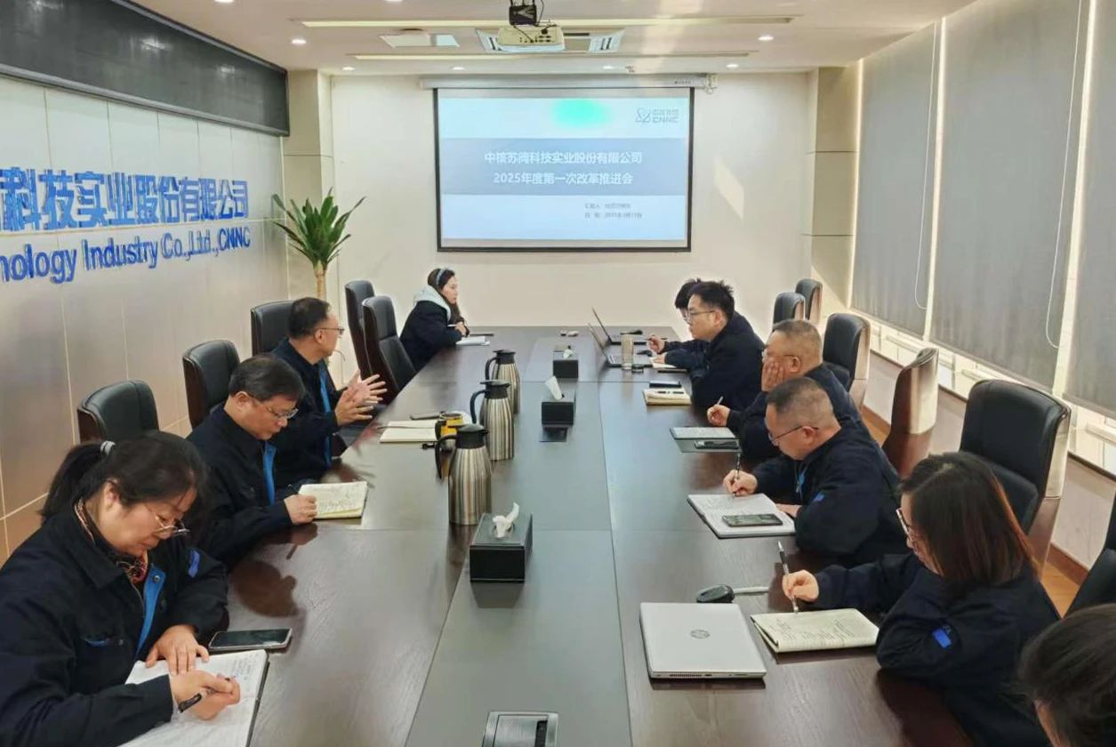化提升行动2025年第一次推进会AG旗舰厅平台中核科技召开改革深(图2)